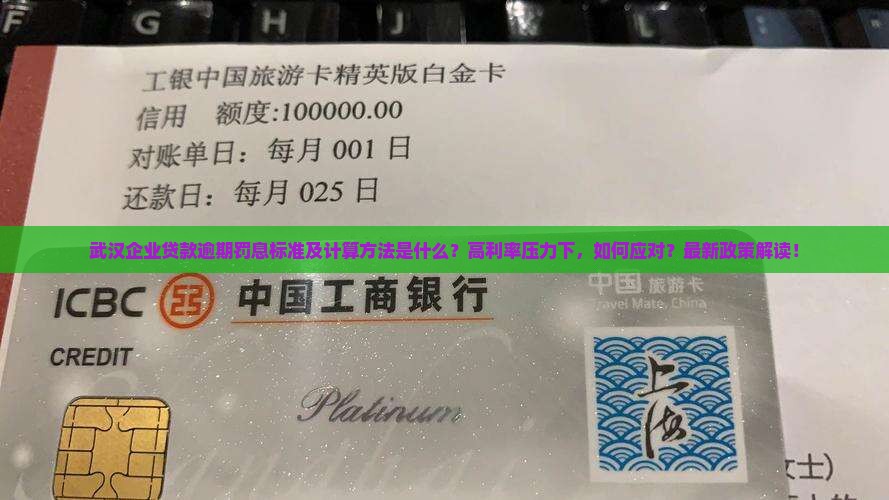 武汉企业贷款逾期罚息标准及计算方法