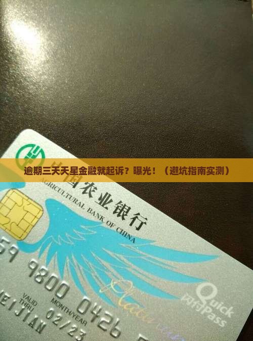 天星金融逾期三天起诉会怎么样