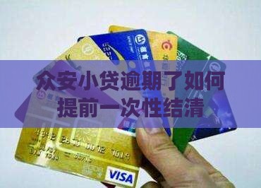 众安小贷逾期了如何提前一次性结清