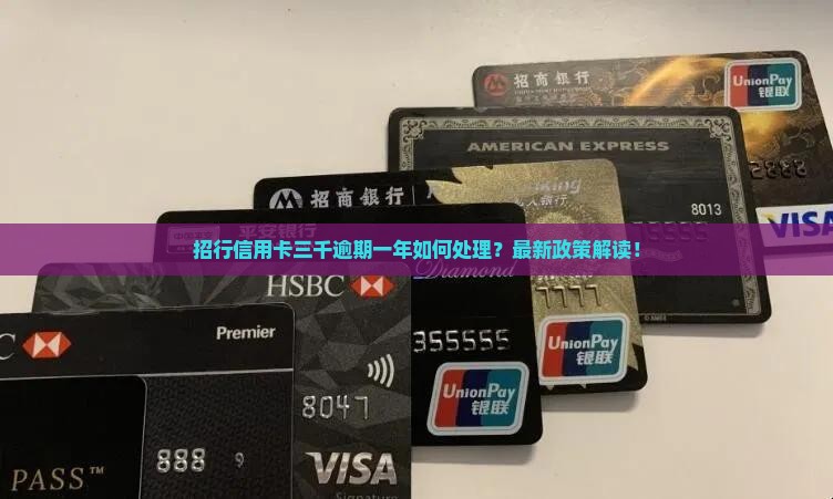 招行信用卡三千逾期一年