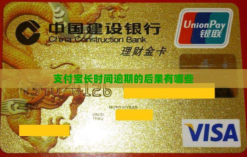 支付宝长时间逾期的后果有哪些