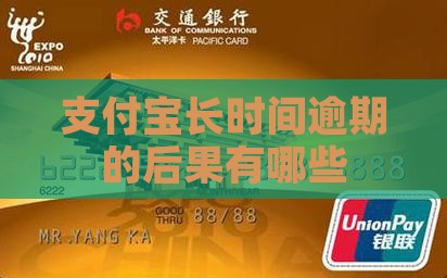 支付宝长时间逾期的后果有哪些
