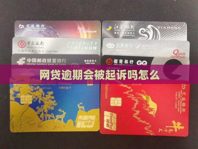 网贷逾期不会起诉吗怎么办理
