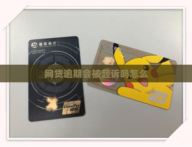网贷逾期不会起诉吗怎么办理