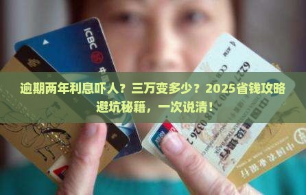 三万逾期两年利息多少