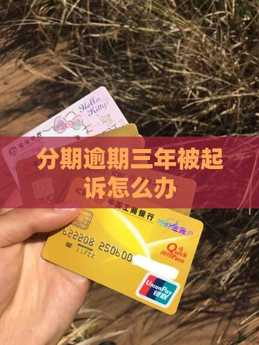 好分期逾期三年被起诉怎么办
