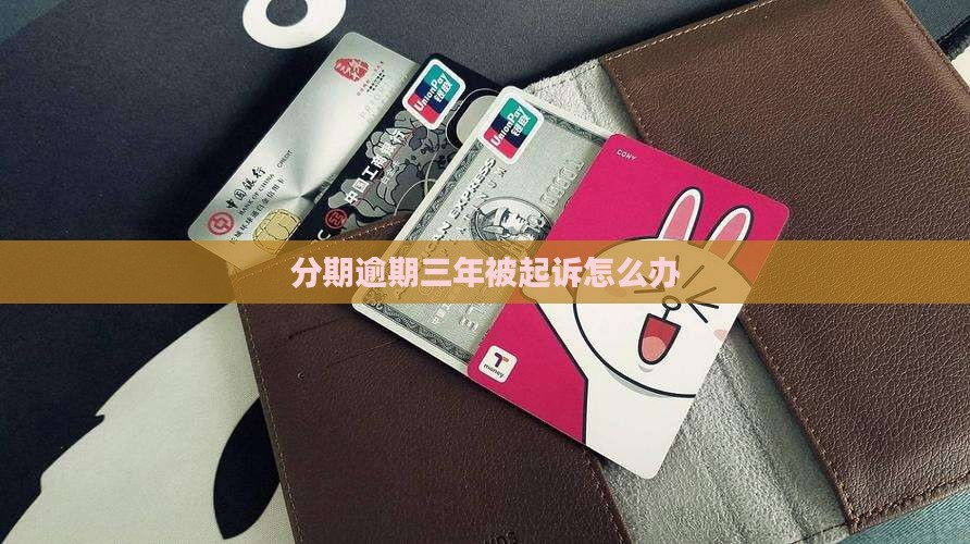 好分期逾期三年被起诉怎么办