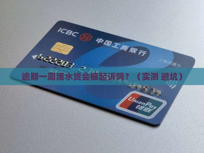 滴水贷逾期一周会被起诉吗
