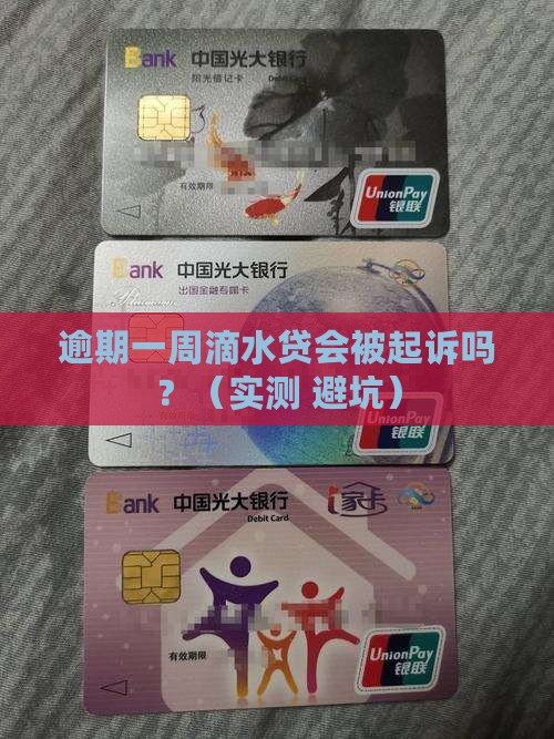 滴水贷逾期一周会被起诉吗