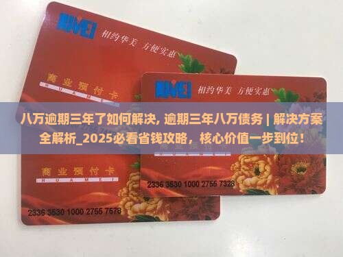 微粒贷八万逾期三年了如何解决