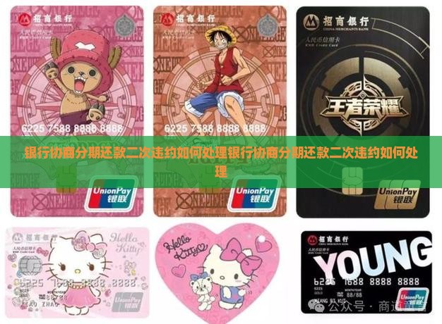 银行协商分期还款二次违约