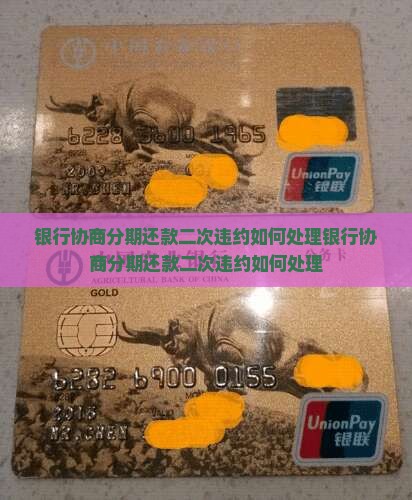 银行协商分期还款二次违约