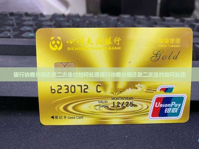 银行协商分期还款二次违约