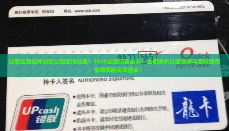 昆明逾期抵押贷款公司如何处理