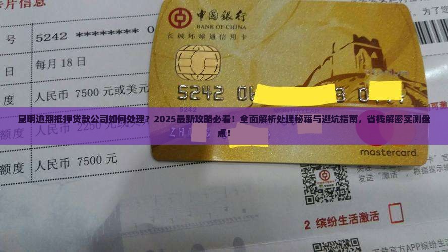 昆明逾期抵押贷款公司如何处理