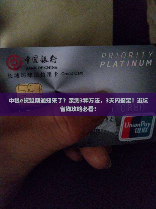 中银e贷协商延期多久通知