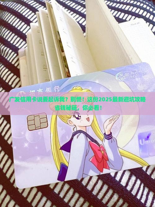 广发信用卡说要起诉我该怎么办