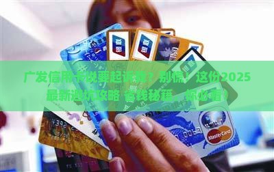 广发信用卡说要起诉我该怎么办