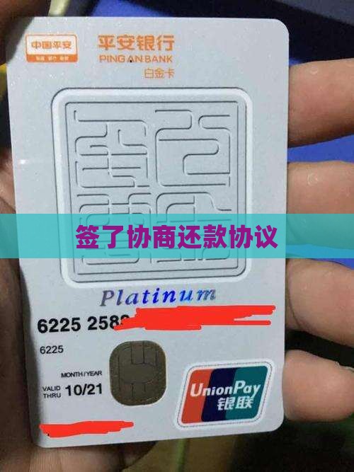 已经签了协商还款协议