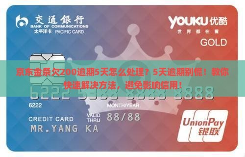 京东金条欠200逾期5天怎么处理