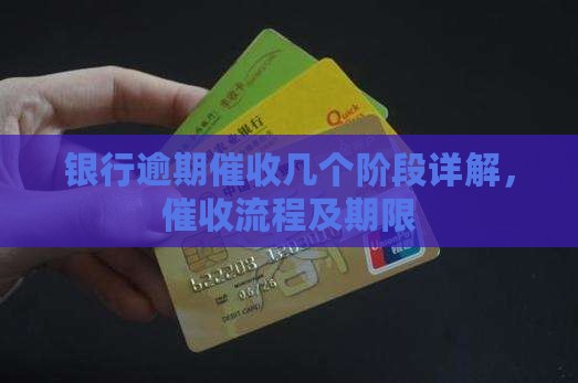银行逾期催收几个阶段详解