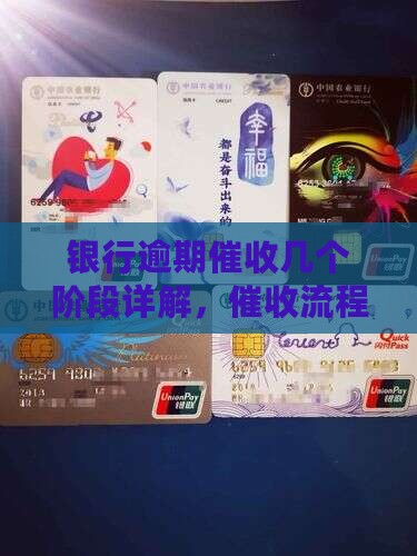 银行逾期催收几个阶段详解