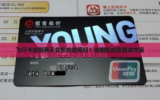 飞行卡逾期两天会影响信用吗