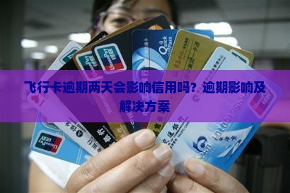 飞行卡逾期两天会影响信用吗