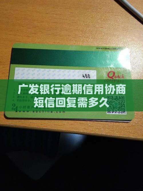 广发银行发协商短信要多久