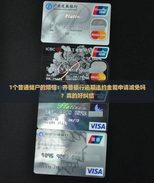 齐鲁银行逾期违约金能否申请减免