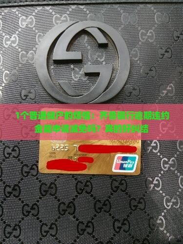 齐鲁银行逾期违约金能否申请减免