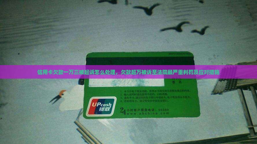 信用卡欠款一万三被起诉怎么处理