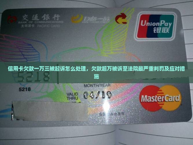 信用卡欠款一万三被起诉怎么处理