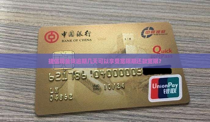 捷信现金贷可以逾期多少天还款