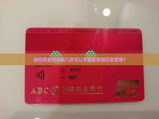捷信现金贷可以逾期多少天还款
