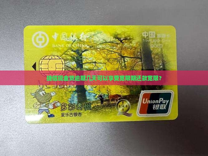 捷信现金贷可以逾期多少天还款