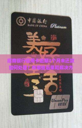 招商银行逾期未还款3个月怎么办