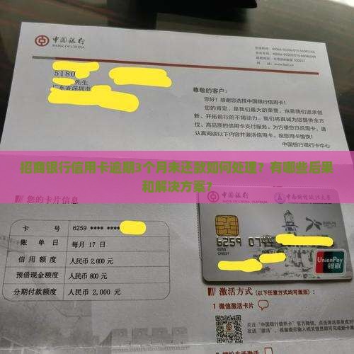 招商银行逾期未还款3个月怎么办