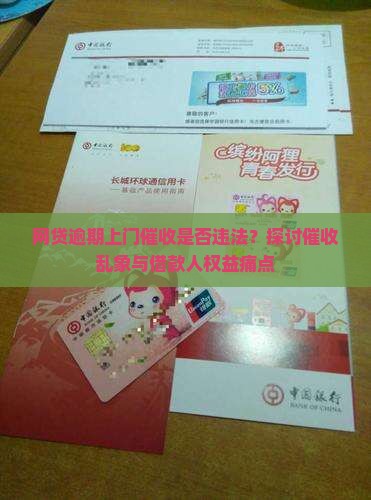网贷严重上门催收违法吗