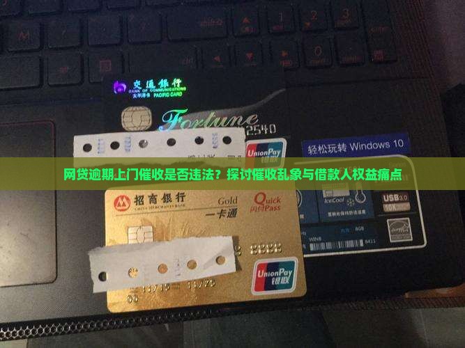 网贷严重上门催收违法吗