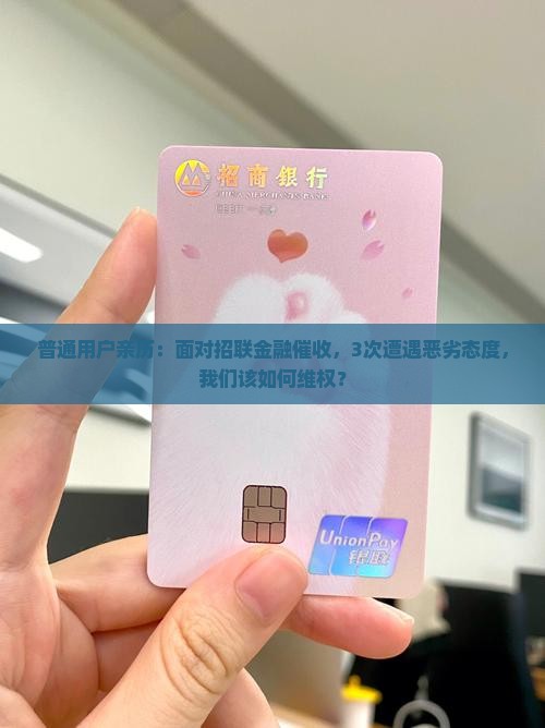 招联金融催收态度恶劣