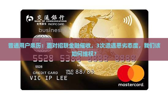 招联金融催收态度恶劣