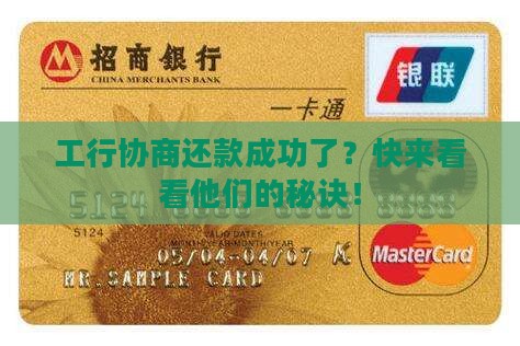工商银行协商还款成功的秘诀