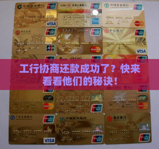 工商银行协商还款成功的秘诀