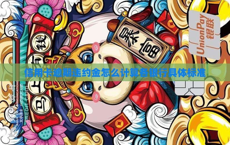 各银行信用卡逾期罚款怎么算