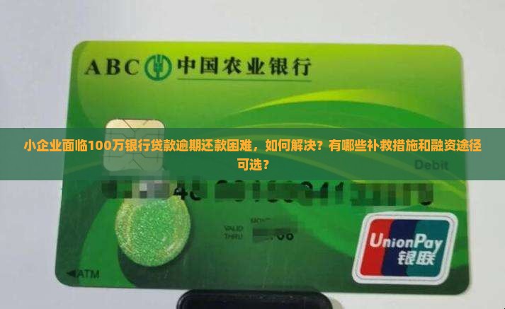 小企业欠银行100万还不上怎么办