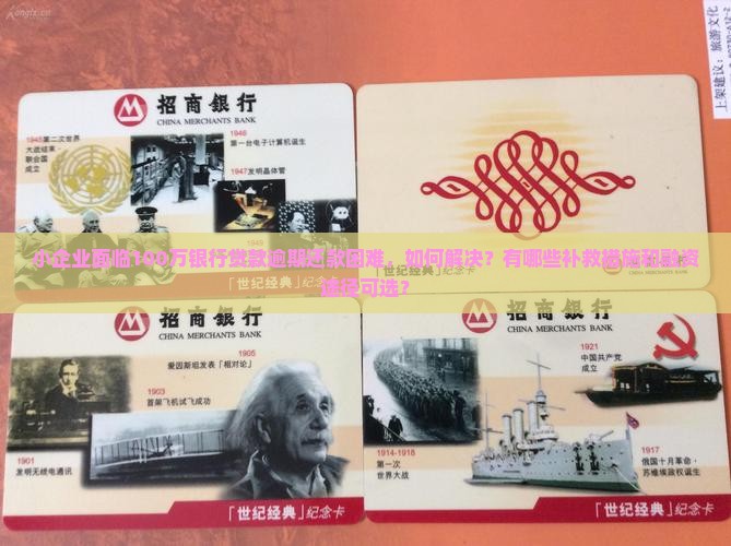 小企业欠银行100万还不上怎么办