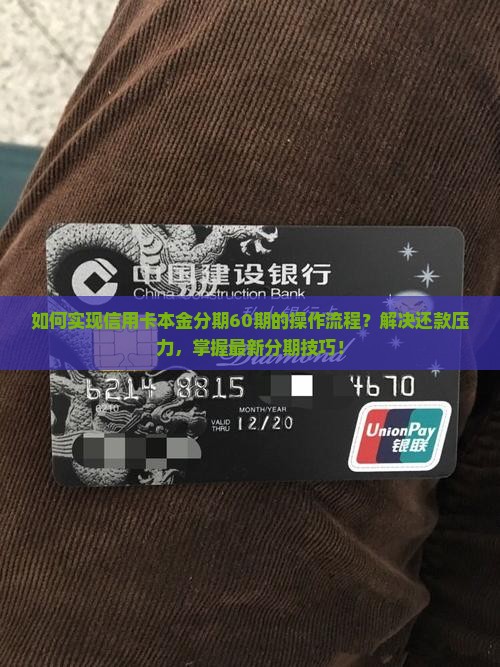 信用卡本金分期60期的办法如何操作