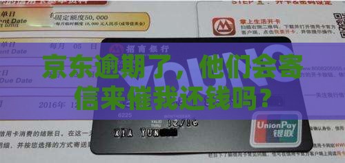 京东逾期会发信件催收吗