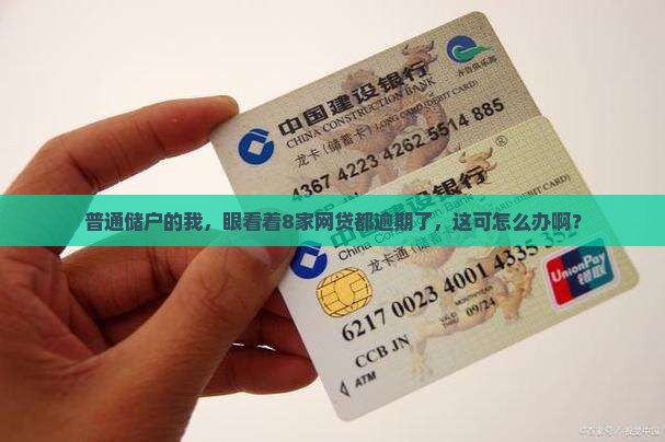 8家网贷全面逾期
